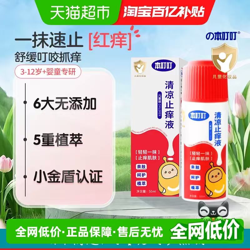 本叮叮清凉止痒液50ml 18.82元 - 86线报