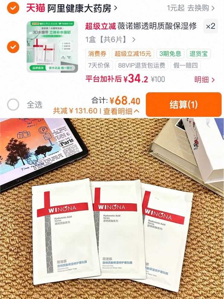 薇诺娜透明质酸面膜任拍2盒12片 48.4元 - 86线报