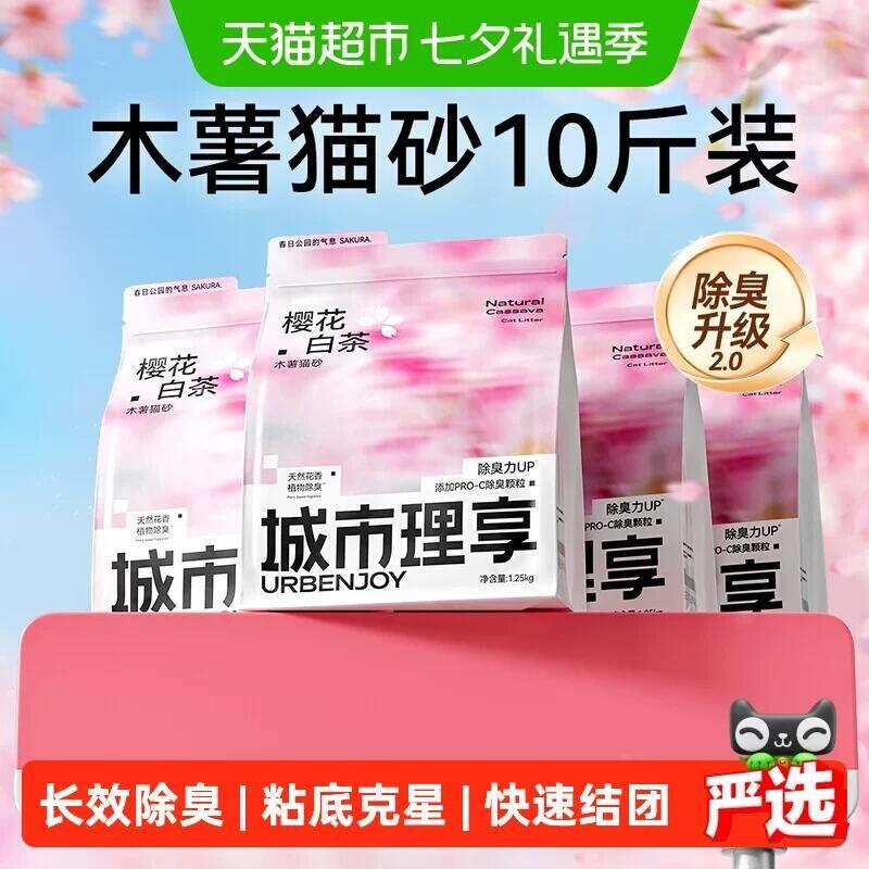 城市理享云朵轻轻纯木薯猫砂1.25kg*8 75.9元 - 线报酷
