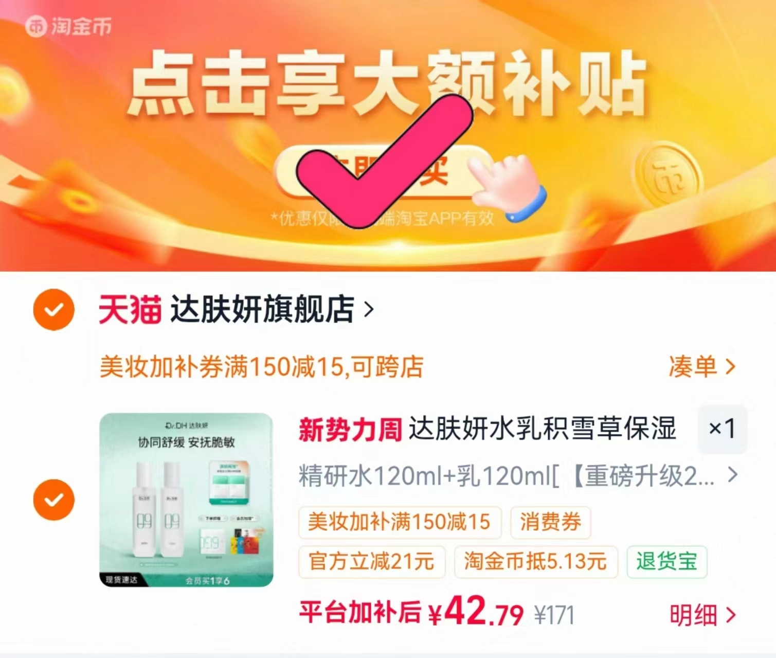 达肤妍水乳套装2件套 21.3元 - 86线报