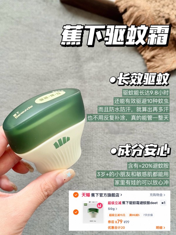 蕉下驱蚊霜 79元 - 86线报 蕉下驱蚊霜 79元 - 86线报