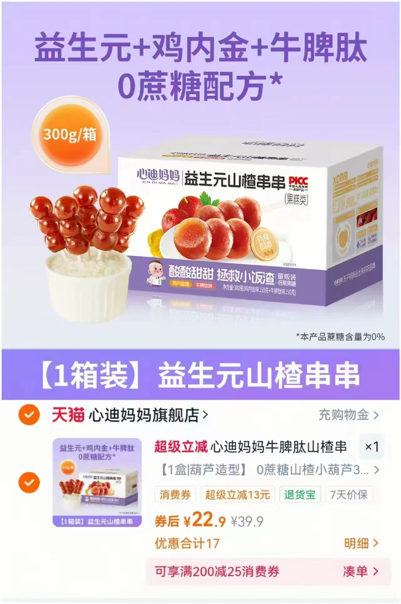 心迪妈妈鳕鱼肠50支 22.9元,100%原浆山楂打浆 29.9元 - 86线报 心迪妈妈鳕鱼肠50支 22.9元,100%原浆山楂打浆 29.9元 - 86线报