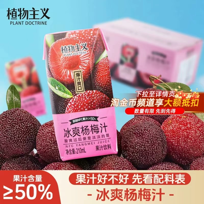植物主义冰爽杨梅汁210ml×12盒 19.9元 - 线报酷 植物主义冰爽杨梅汁210ml×12盒 19.9元 - 线报酷