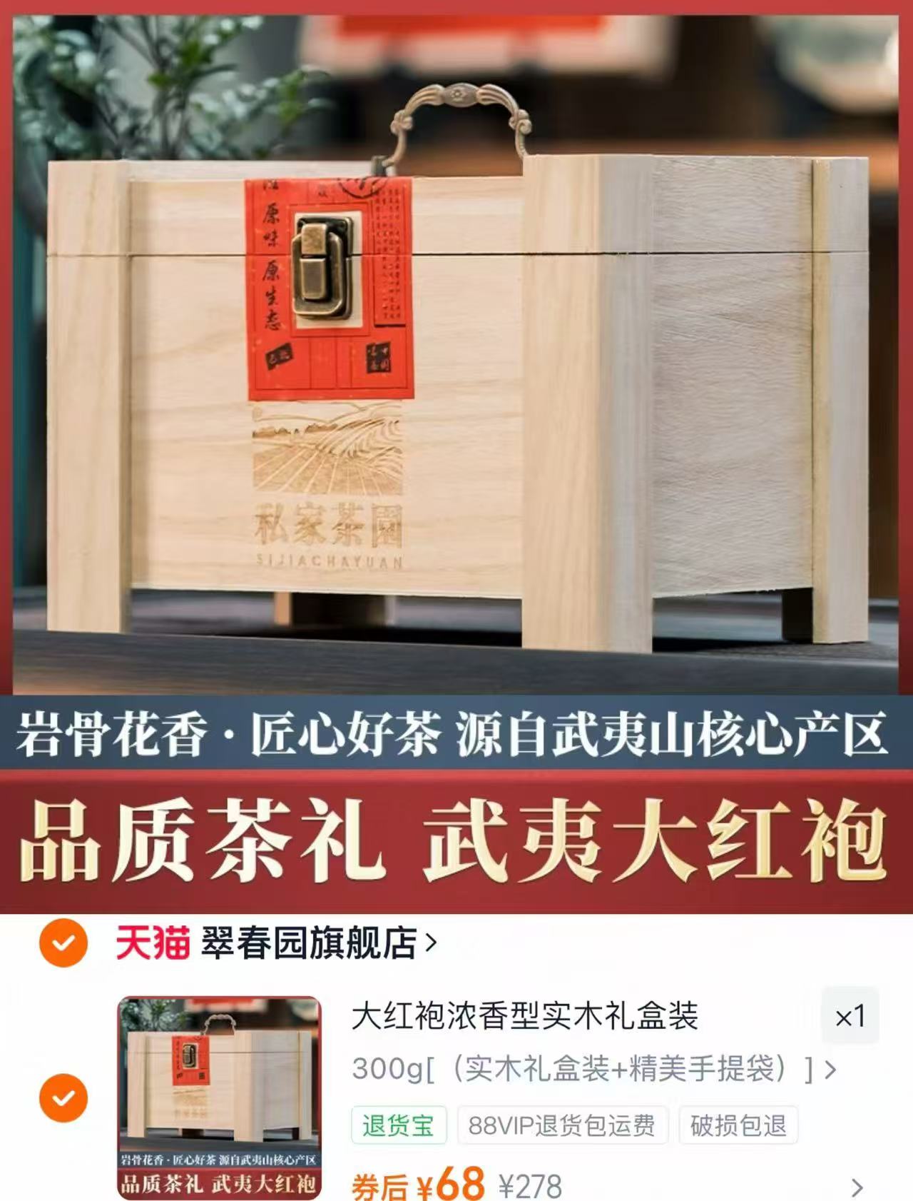 翠春园大红袍茶叶300g实木礼盒 68元 - 86线报