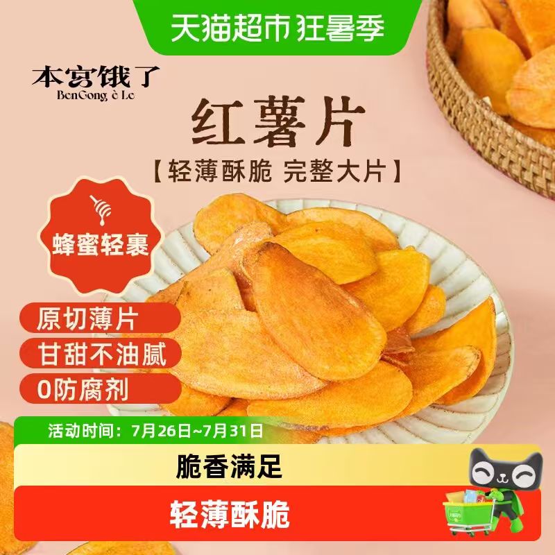 本宫饿了红薯片100g 8.81元 - 86线报