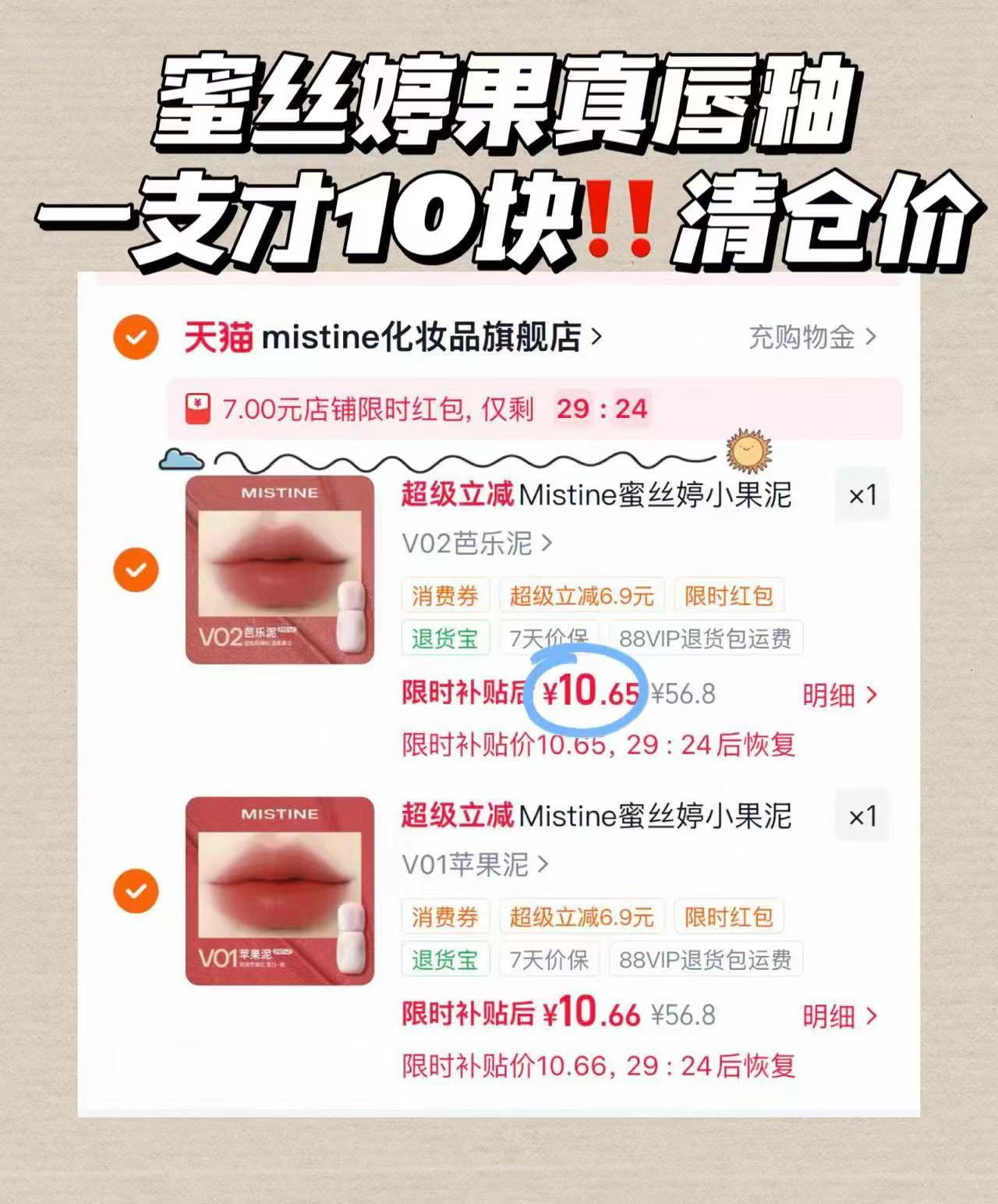 蜜丝婷唇釉 2支 20元 - 86线报