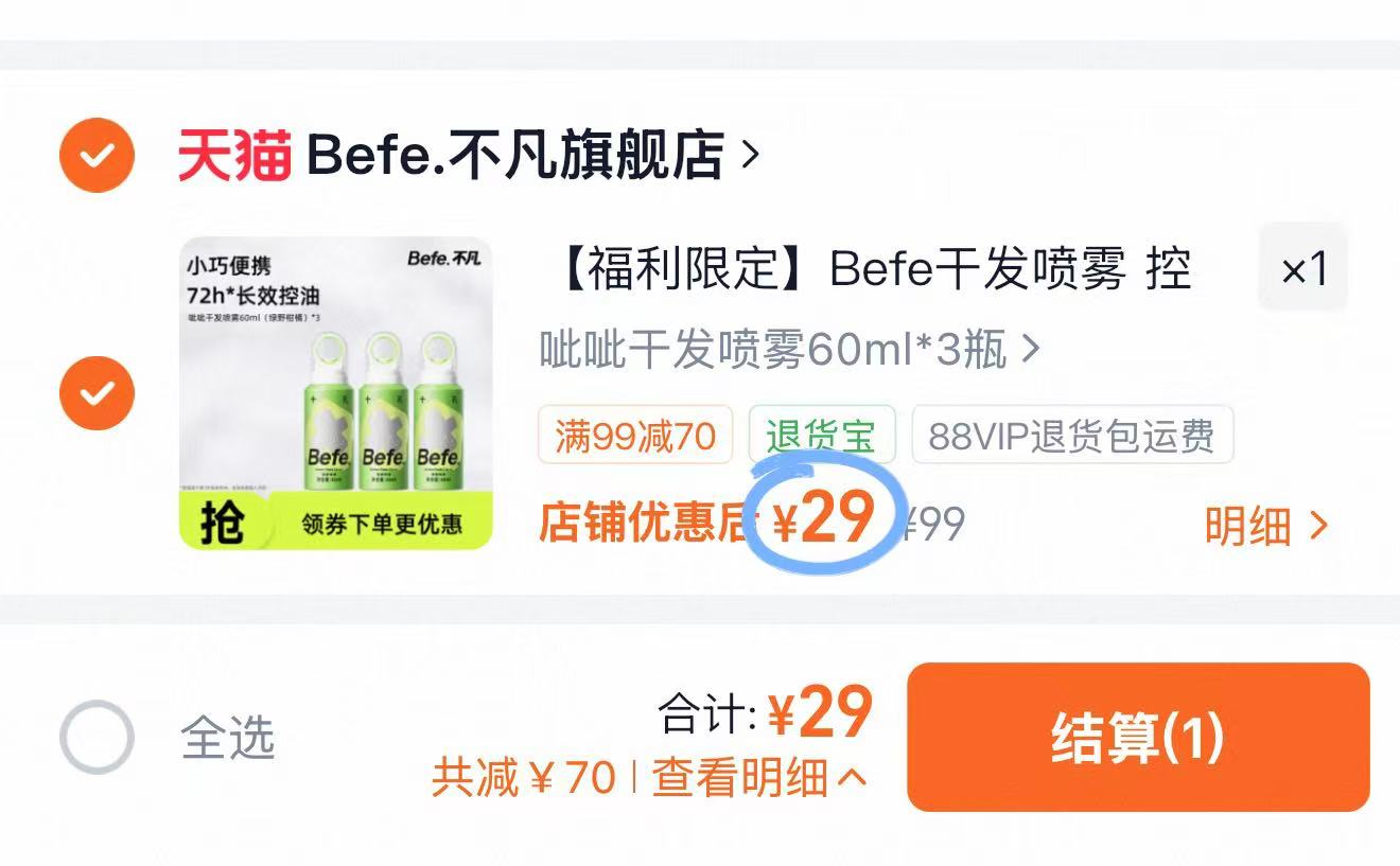 Befe干发喷雾60ml*3 29元 - 折送网 Befe干发喷雾60ml*3 29元 - 折送网