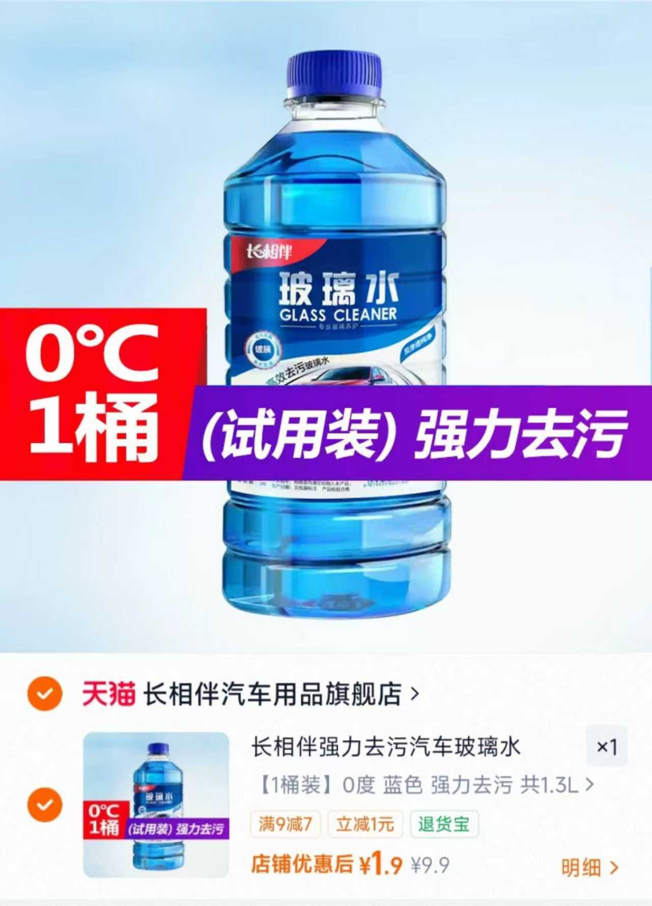 防冻去污玻璃水1瓶1.3L 1.9元 - 86线报