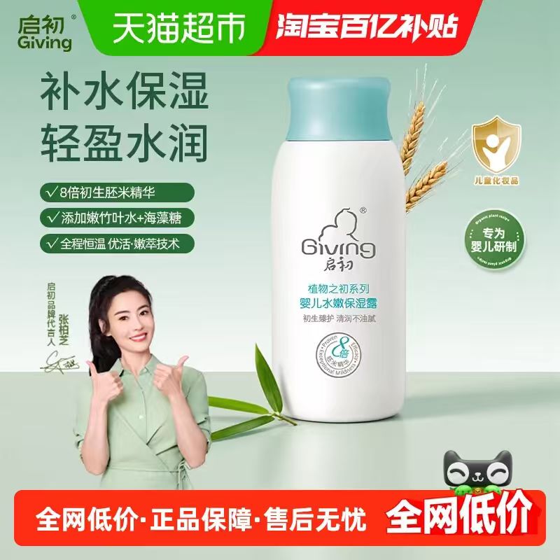 启初儿童保湿露60ml 5.33元 - 折送网 启初儿童保湿露60ml 5.33元 - 折送网