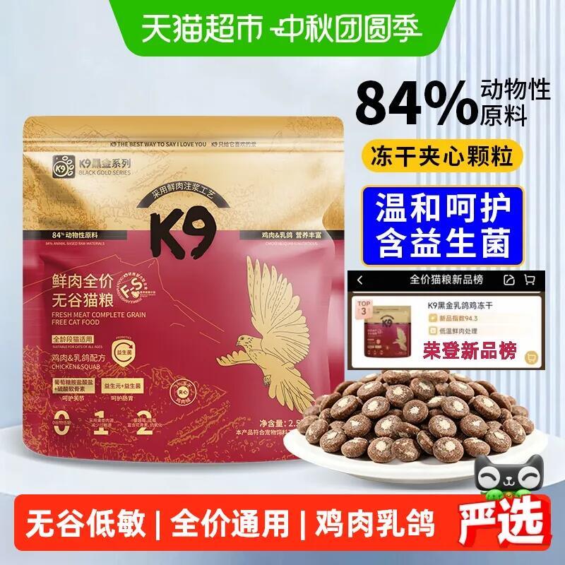 K9黑金乳鸽冻干夹心猫粮2.5kg 40.1元 - 86线报