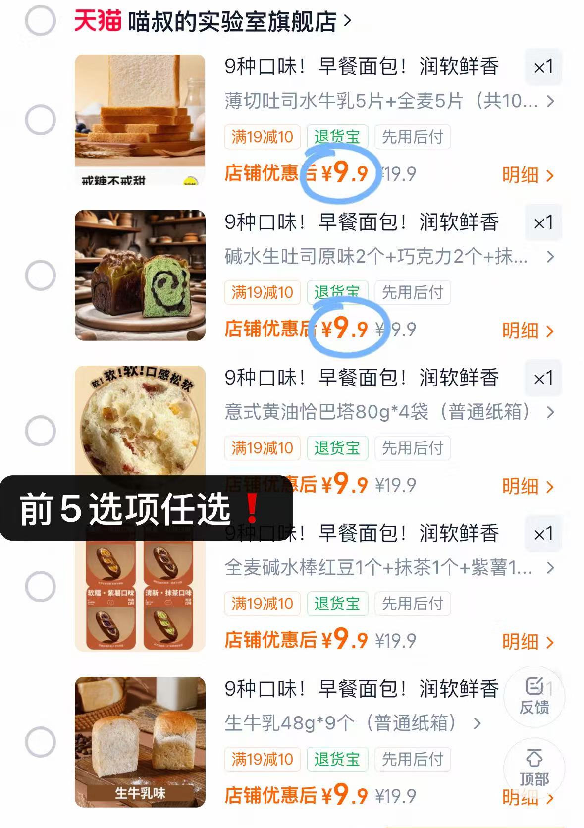 喵叔吐司合集前5项任选 9.9元 - 86线报