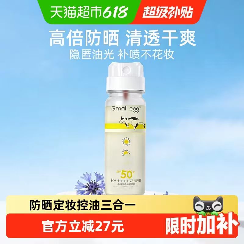 小鸡蛋防晒喷雾80ml 28元 - 86线报