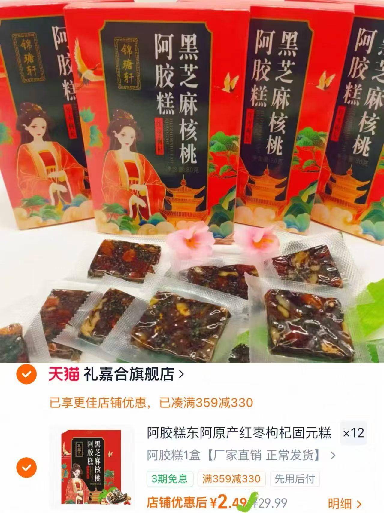 东阿红枣枸杞阿胶糕拍12盒 2.4元 - 86线报