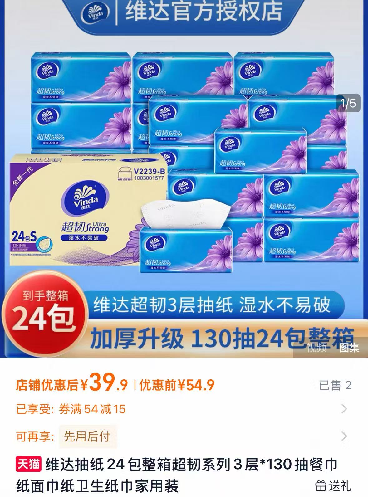 维达超韧抽纸130抽*24包 39.9元 - 86线报