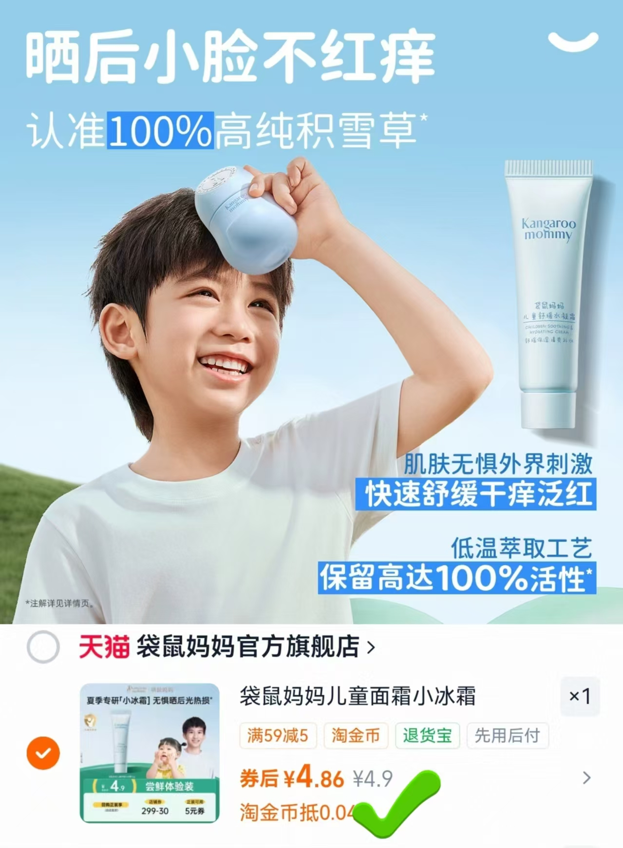 袋鼠妈妈儿童夏季小冰霜10g 4.8元 - 86线报