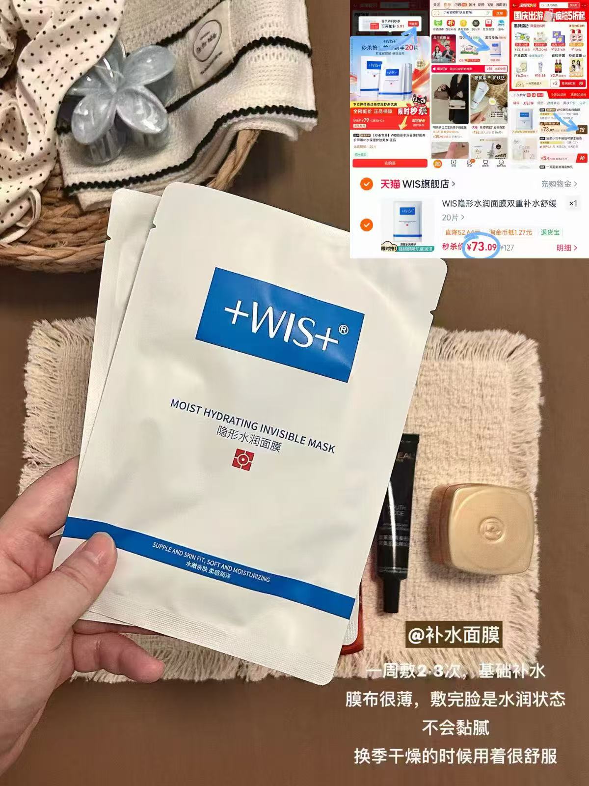 WIS隐形水润面膜20片 73元 - 清风线报
