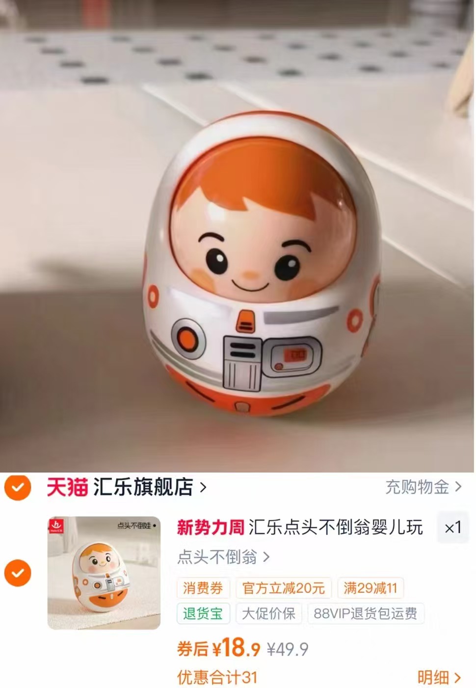 汇乐点头不倒翁早教玩具 18.9元 - 86线报