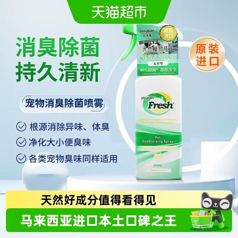 PixySart宠物除臭剂400ml 19.67元 - 86线报 PixySart宠物除臭剂400ml 19.67元 - 86线报