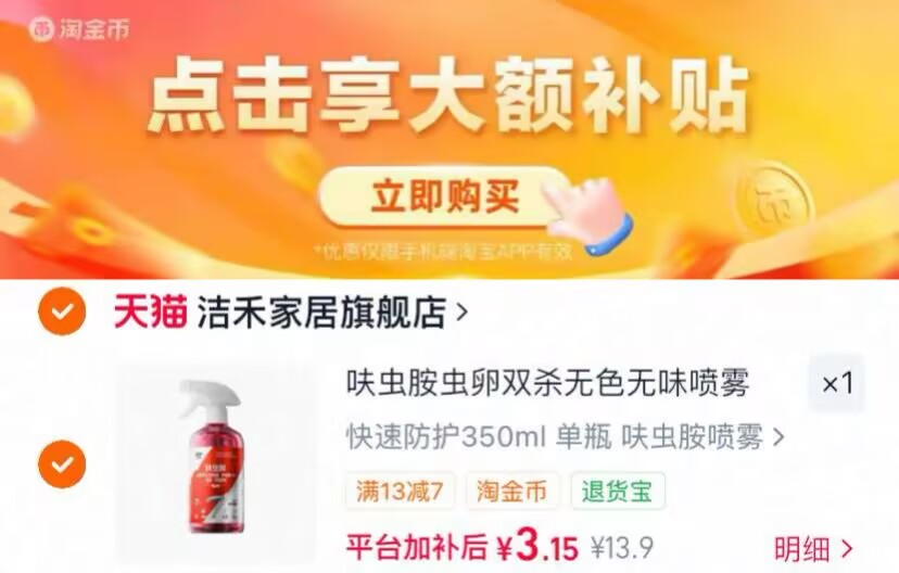 洁禾呋虫胺蟑螂葯喷雾 3.15元 - 线报酷