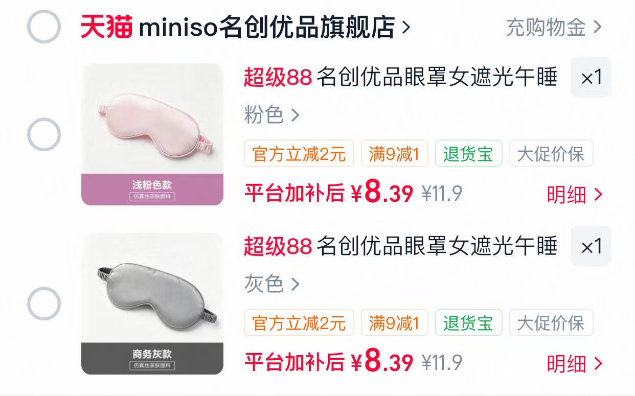 名创优品真丝眼罩 7元 - 86线报