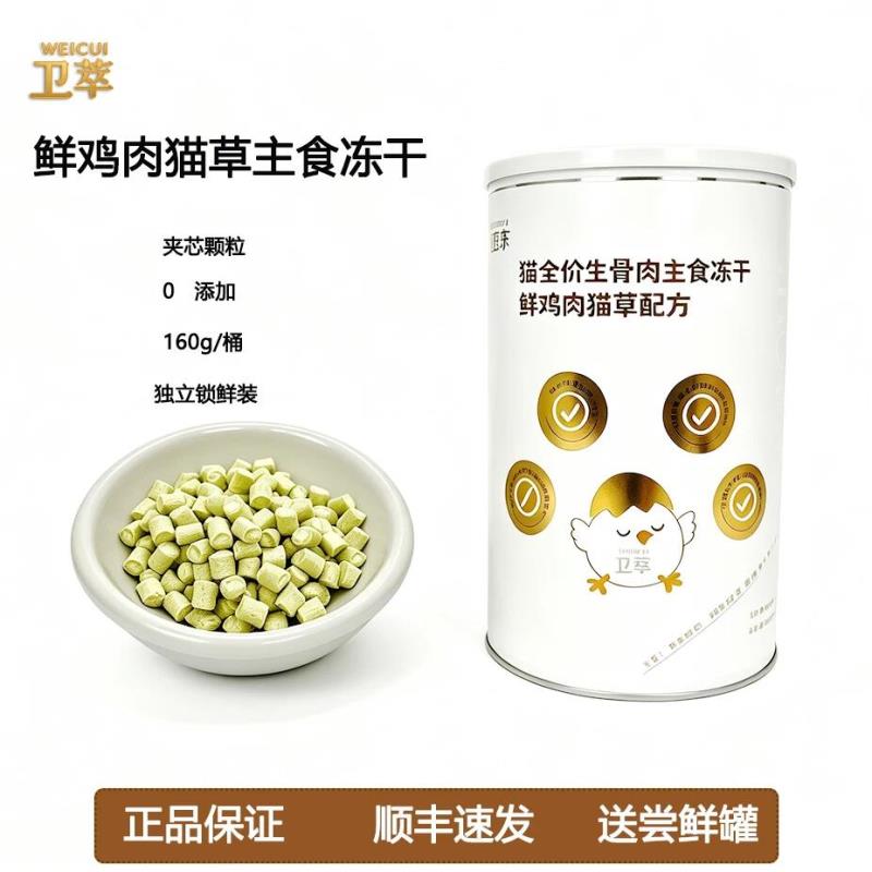 卫萃鲜鸡肉猫草主食冻干1罐 5.6元 - 86线报