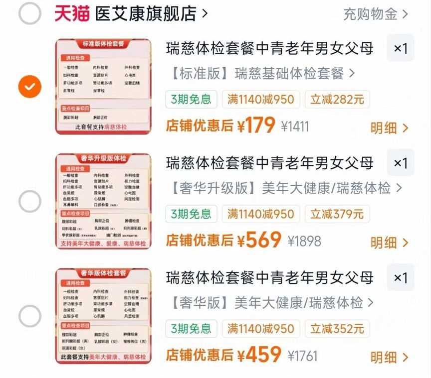 179起💰 瑞慈体检套餐 具体项目可在详情页查看 不用的话随时可以退的 - 86线报