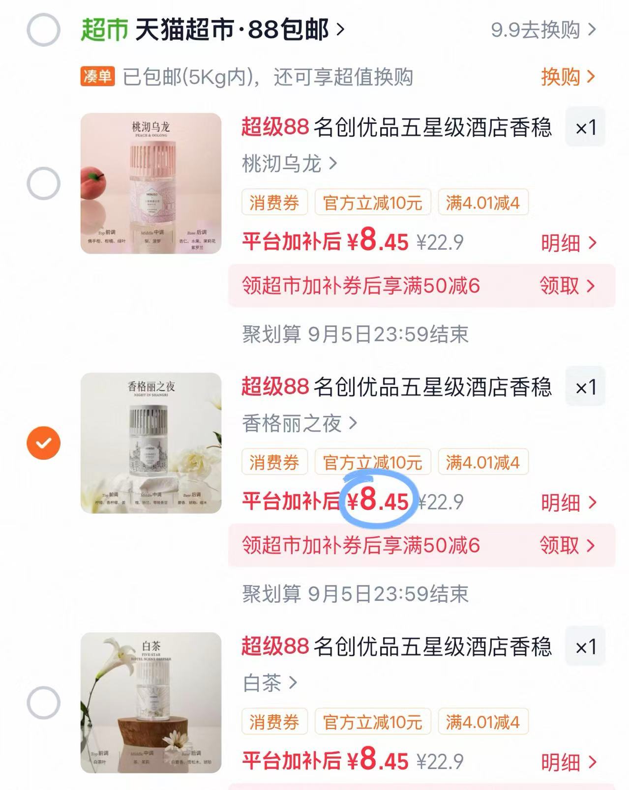 名创优品五星级酒店香 8元 - 86线报