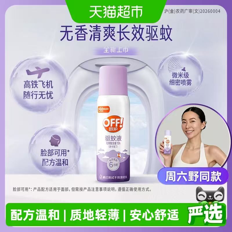 欧护防护驱蚊液98ml 21.92元 - 86线报