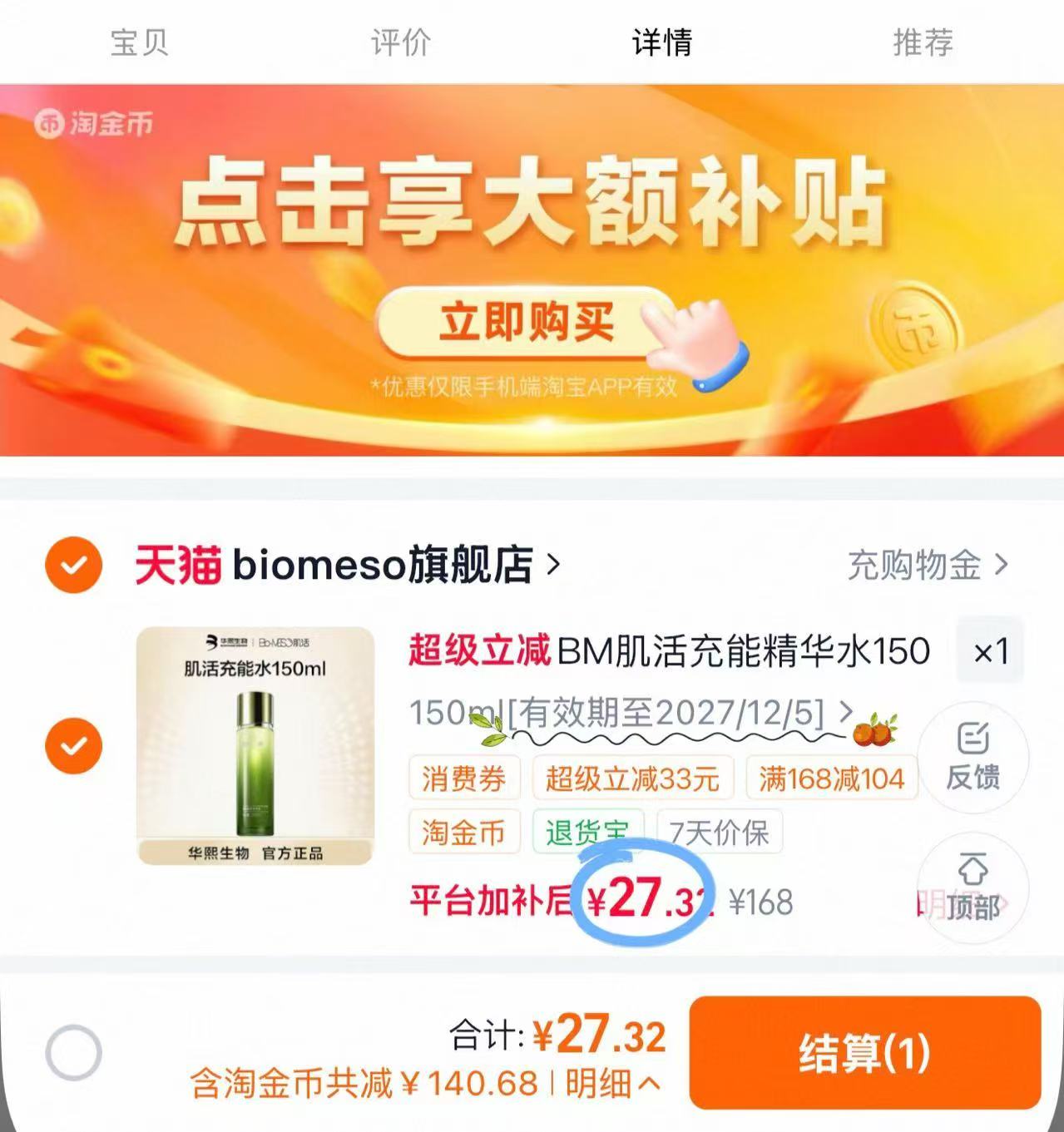 BM肌活精华水150ml 27元 - 86线报