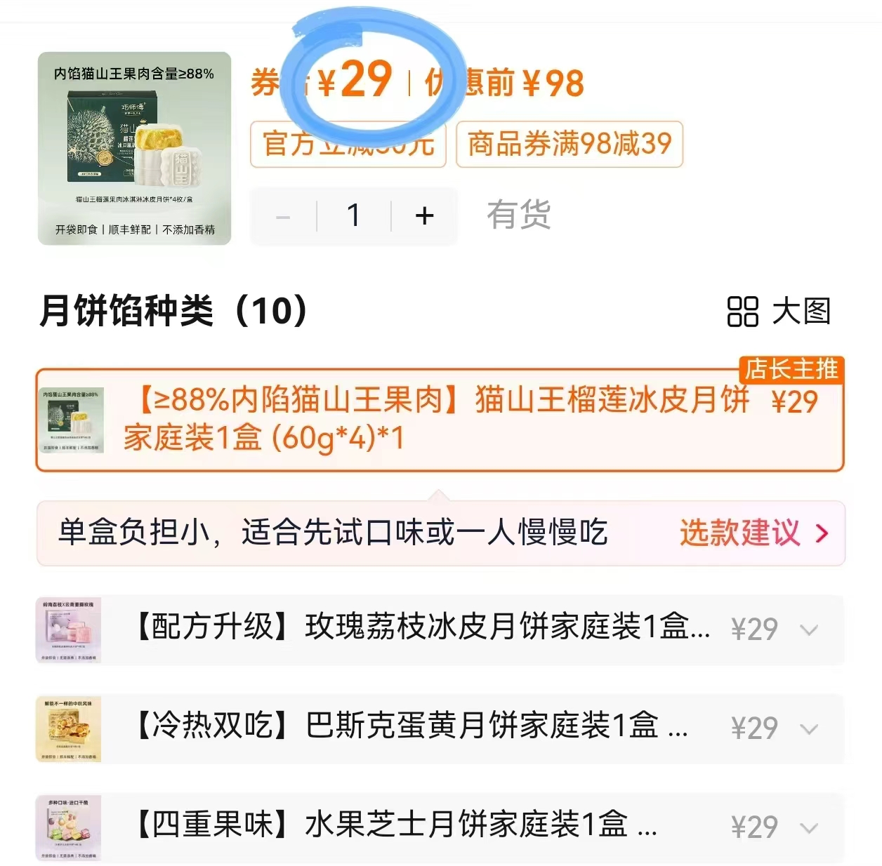 巧师傅榴莲月饼60g×4枚 29元 - 86线报