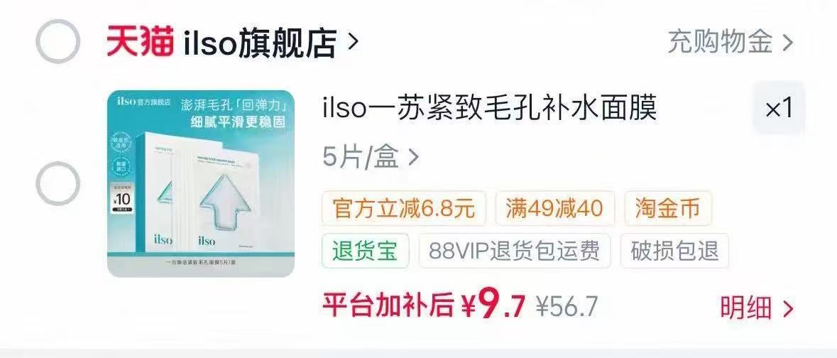 𝐢𝐥𝐬𝐨一苏补水面膜拍5片 9.9元 - 86线报