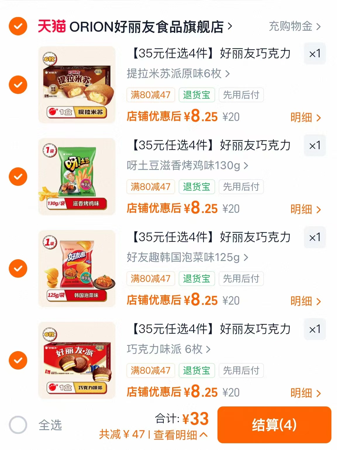 好丽友零食专区任选4件 33元 - 86线报
