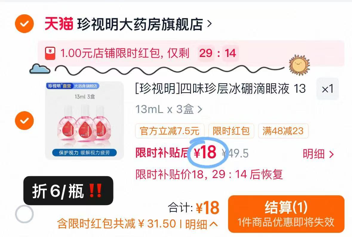 珍视明冰硼眼药水3盒 赠一袋眼贴 18元 - 86线报
