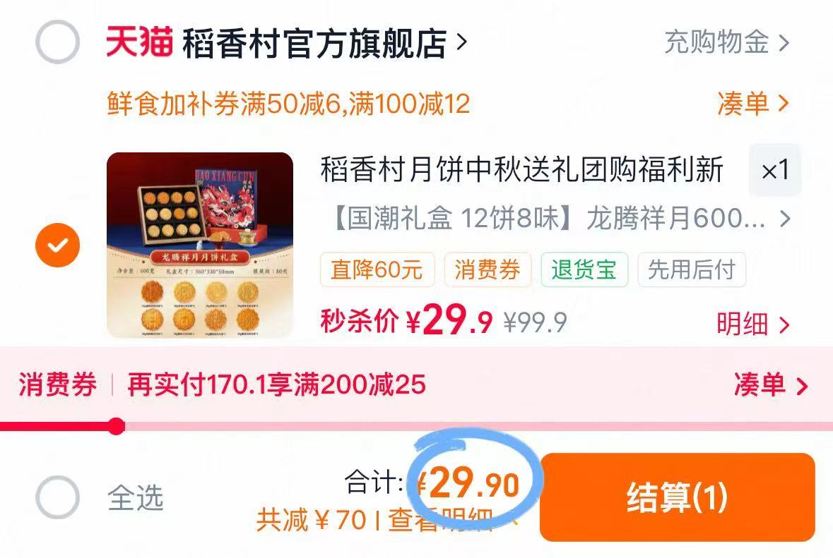 稻香村龙腾祥月中秋月饼礼盒12饼8味 29.9元 - 线报酷