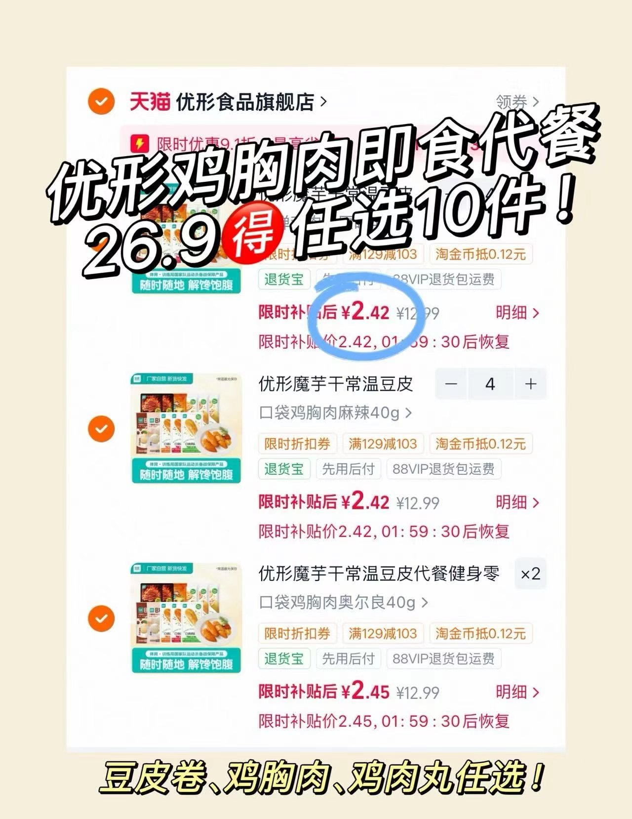 优形低卡零食鸡胸肉/肉丸/豆皮卷等任选10件 26.9元 - 86线报