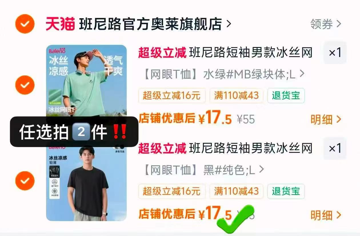班尼路男士短袖任选2件 35元 - 86线报