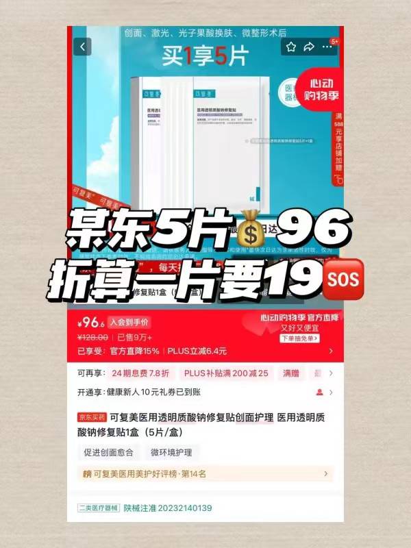 可复美医用敷料械字号透明质酸钠修复贴光子嫩肤术后修复非面膜10片 59元 - 86线报