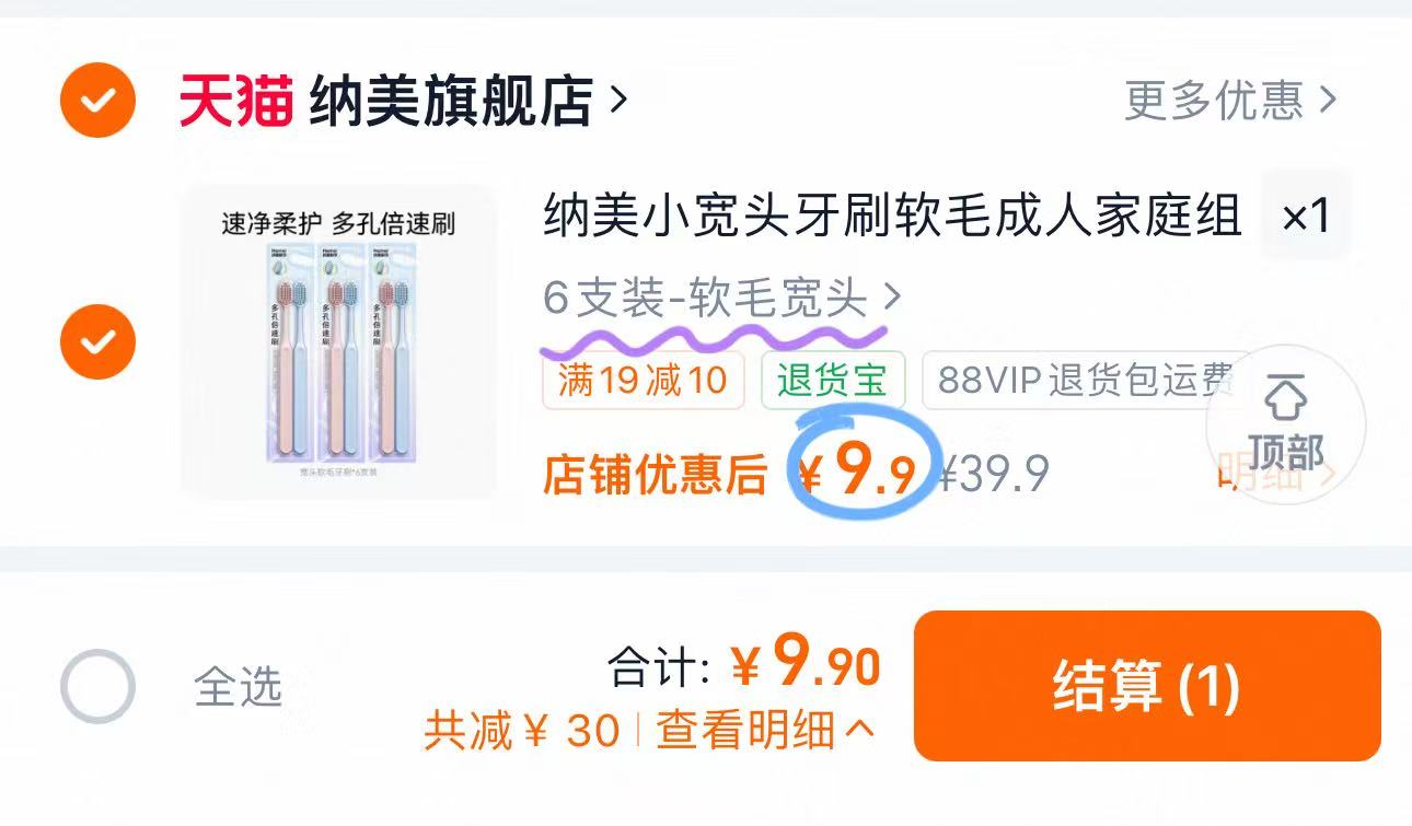 纳美小宽头牙刷6支 9.9元 - 86线报
