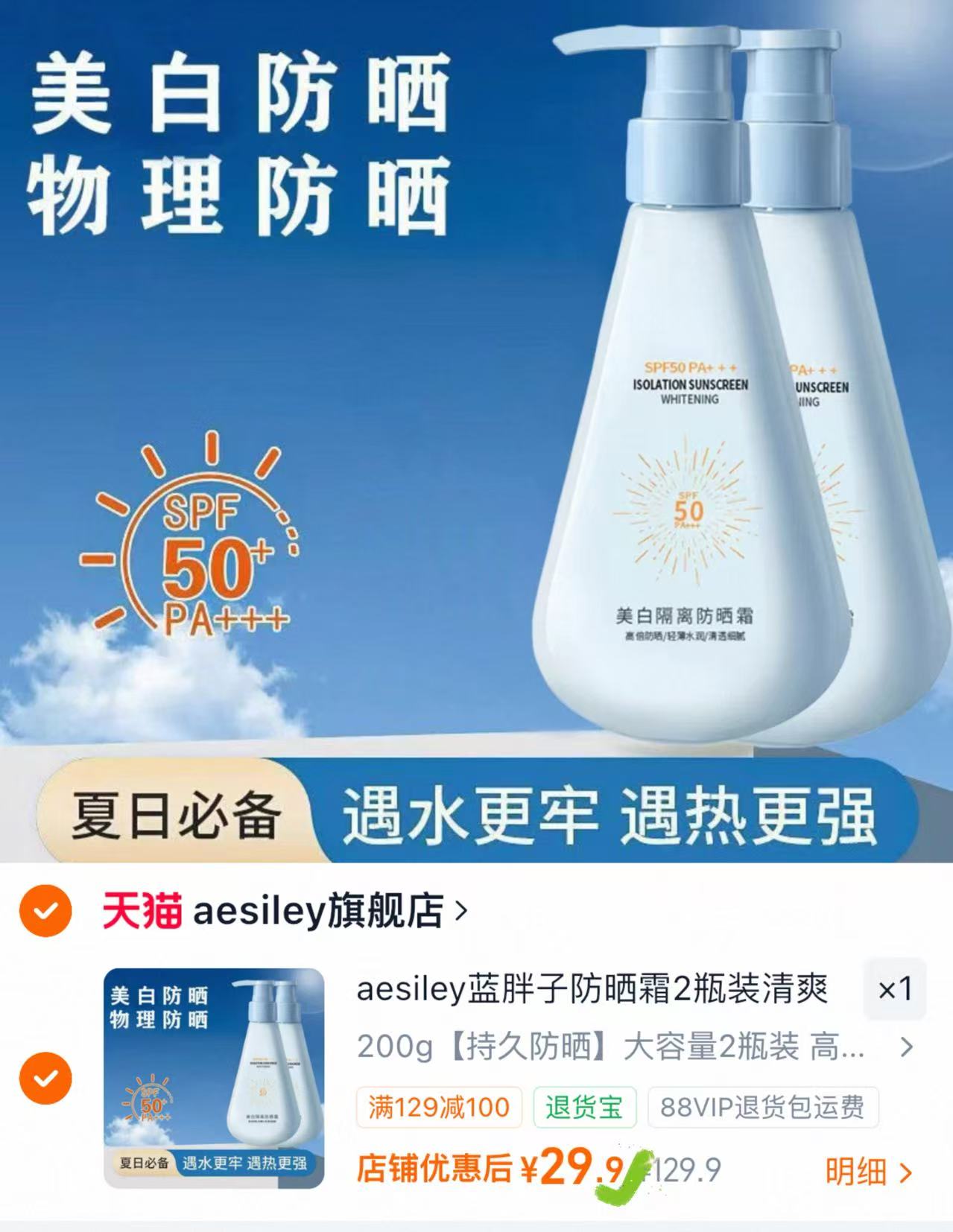 aesiley防晒霜❷瓶 29.9元 - 86线报