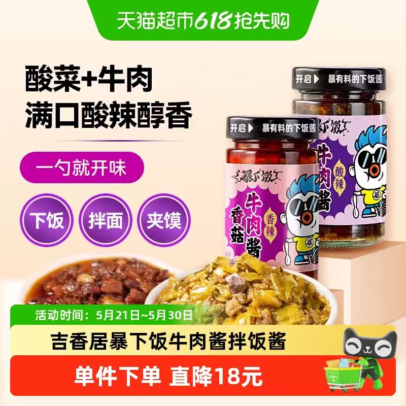 吉香居牛肉酱200g*2瓶 10.81元 - 86线报
