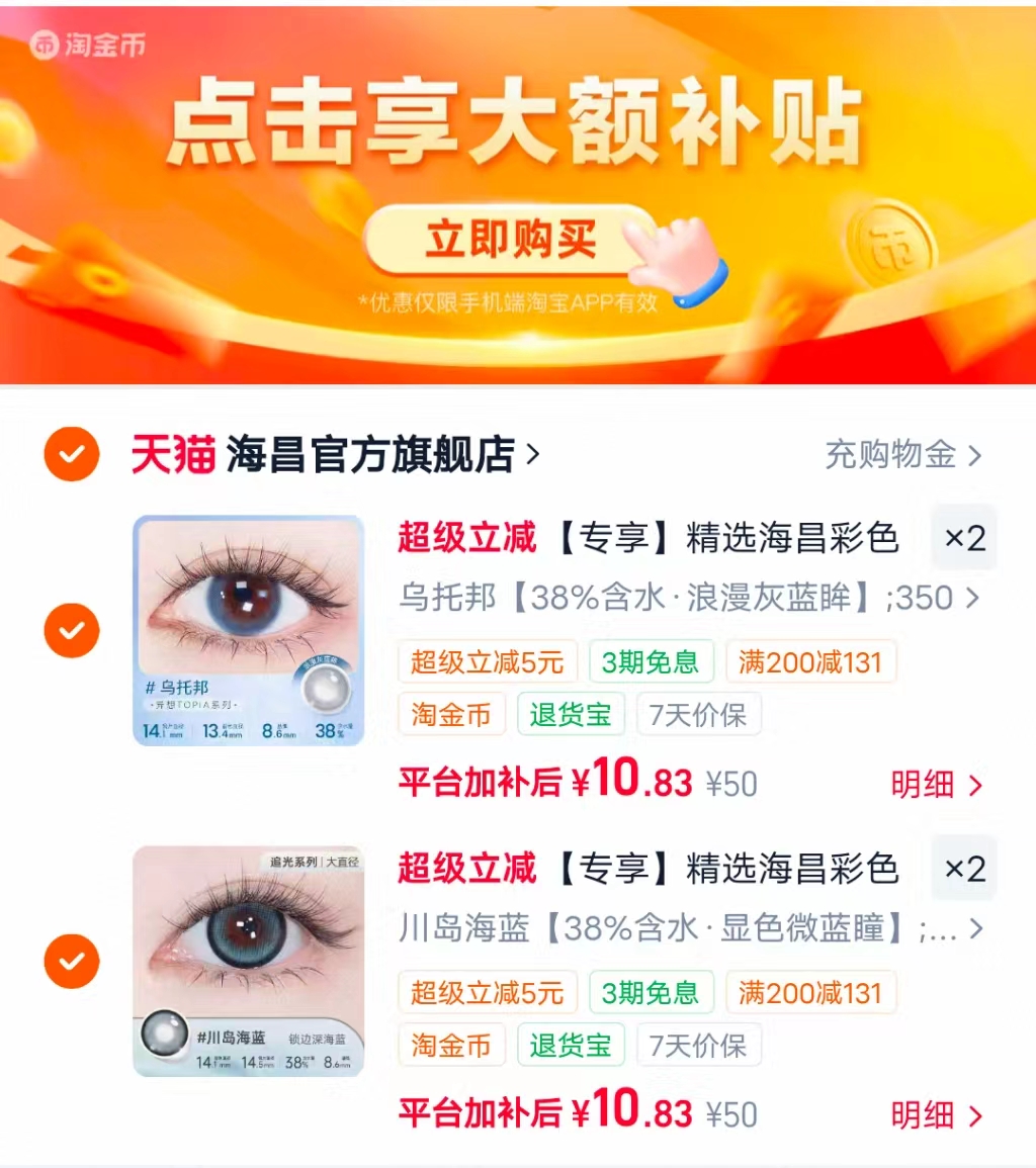 海昌彩色半年抛任选4片 赠镜盒 43.3元 - 86线报
