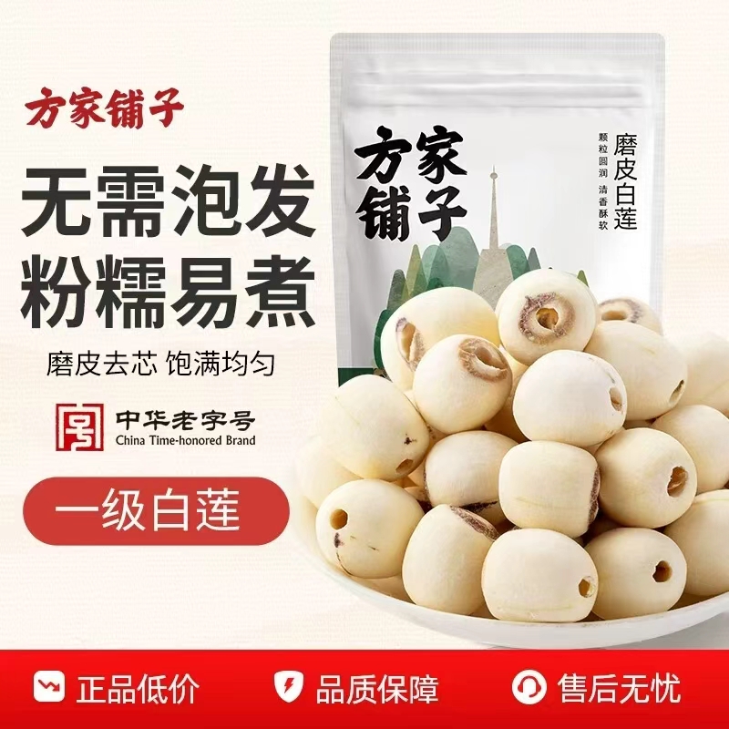 方家铺子去芯莲子250g 17.9元 - 线报酷