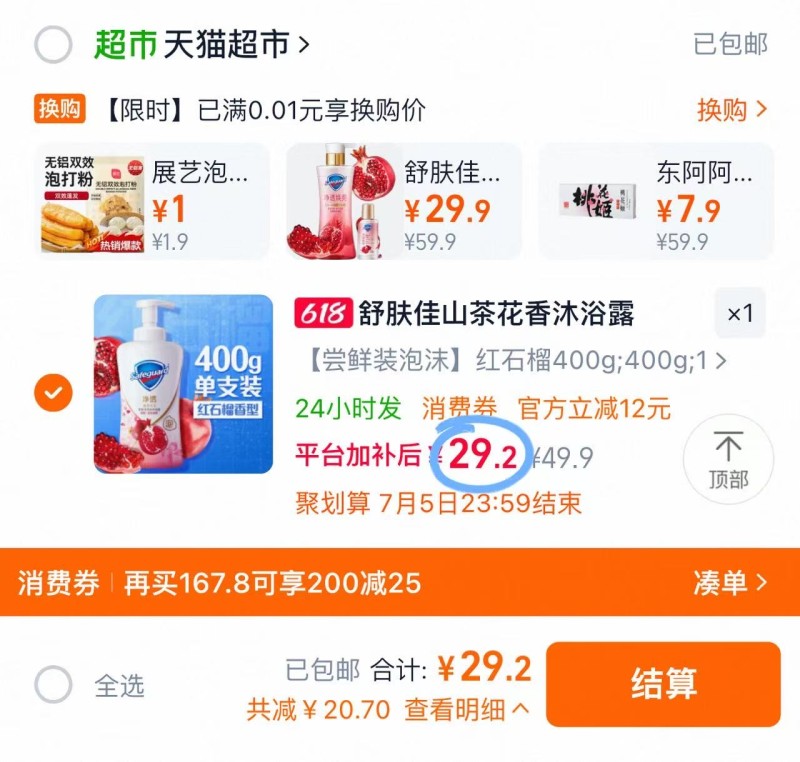 舒肤佳泡沫沐浴露400g 29元 - 86线报