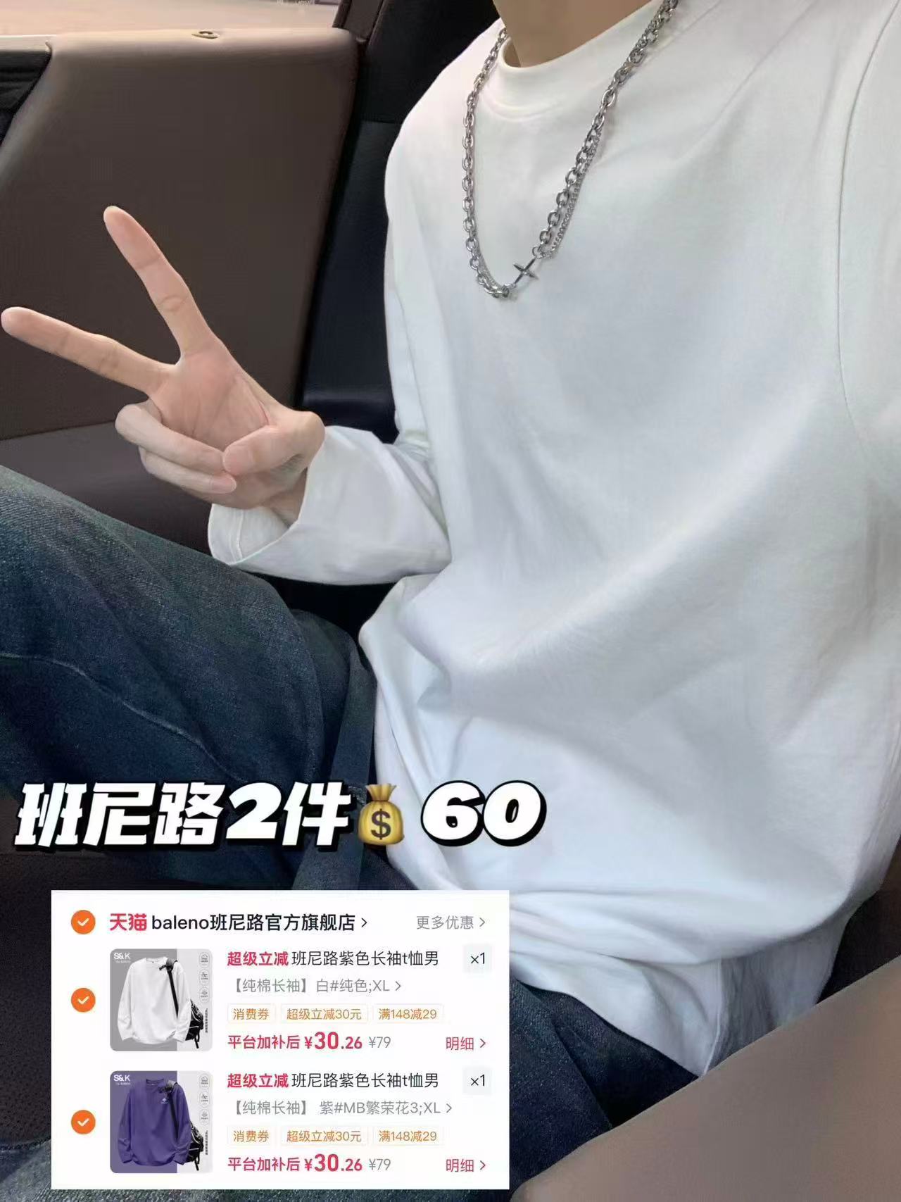 班尼路S&K纯棉长袖任拍2件 60元 - 86线报