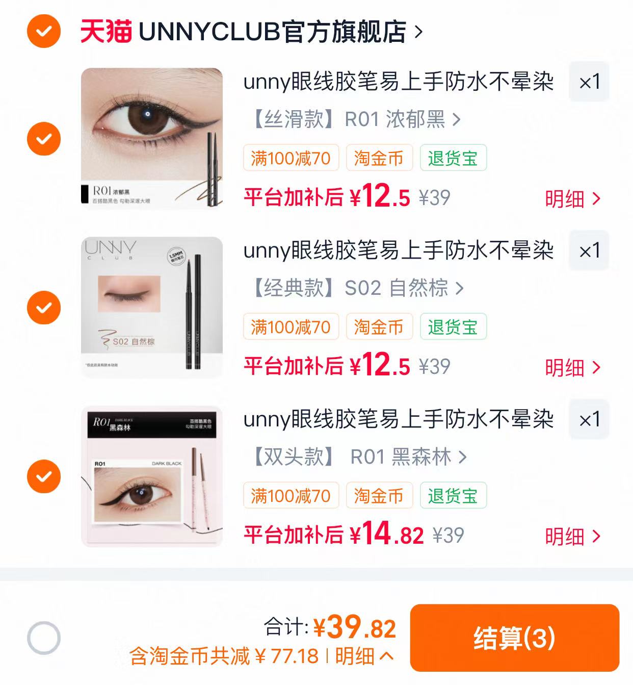 UNNY眼线胶笔3支 39元 - 86线报 UNNY眼线胶笔3支 39元 - 86线报