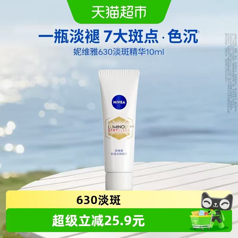 妮维雅美白精华10ml 10.84元 - 86线报
