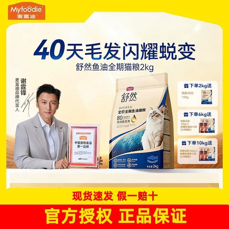 麦富迪舒然鱼油全价猫粮2kg 赠100g 59元 - 86线报