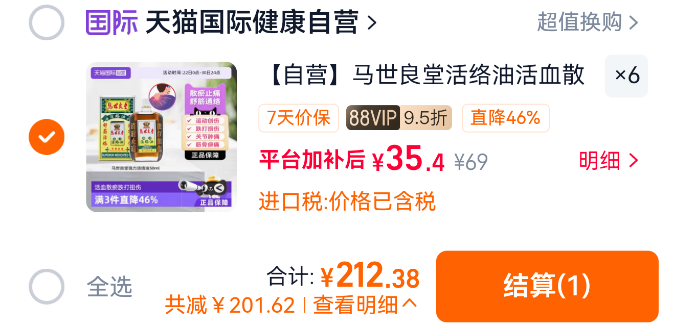 马世良堂活络油50ml 205元 - 86线报
