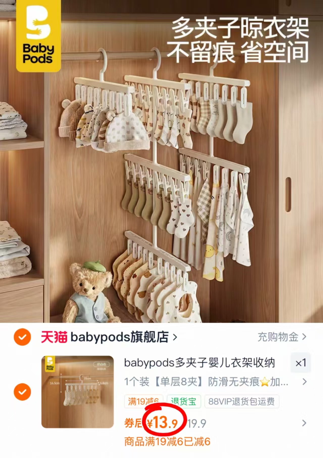 babypods多夹子晾衣架单层8夹 13.9元 - 86线报