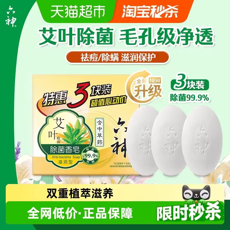 六神除菌香皂115g*3块 10.25元 - 86线报